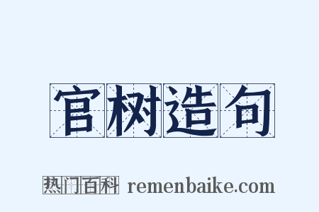 官树造句是什么意思的图片